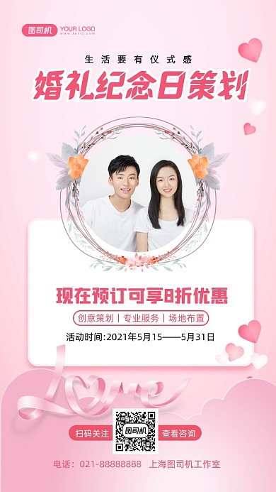 婚礼纪念日策划预订小清新手机海报
