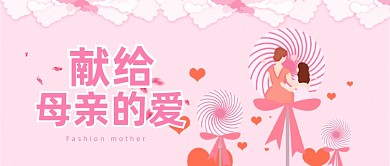 母亲节浪漫温馨粉色公众号首图