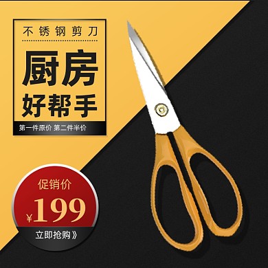 厨房剪刀日用百货主图直通车