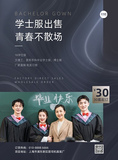 学士服出售服装厂活动商务印刷海报