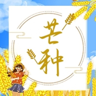 芒种节气金色麦子收获麦穗公众号次图