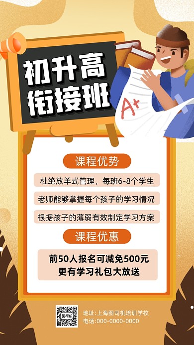初升高招生黄色卡通插画培训手机海报