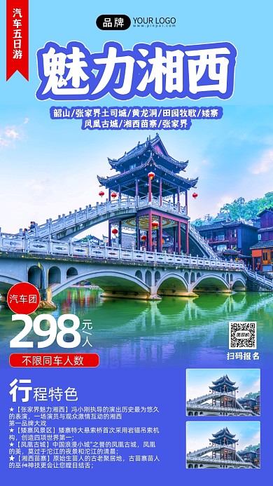 魅力湘西汽车五日游摄影图海报