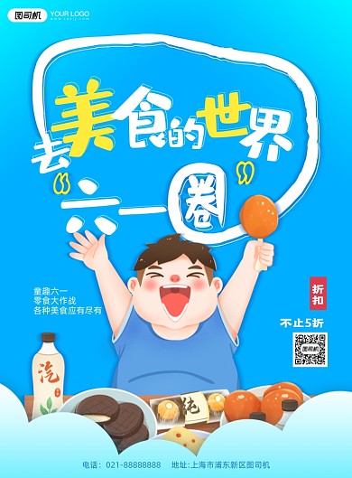 六一儿童节美食插画蓝色印刷海报