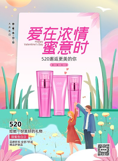 520情人节护肤品印刷海报