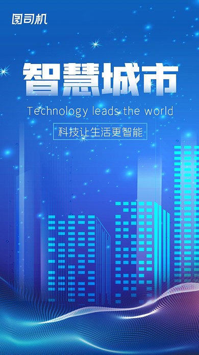 智慧城市蓝色科技风手机海报