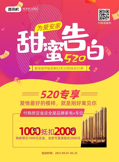 520告白日房地产印刷海报