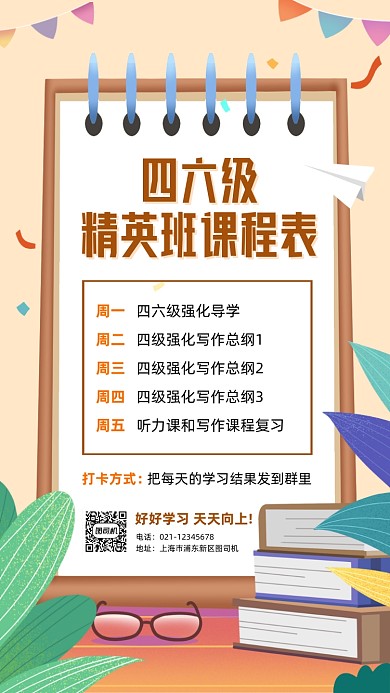 四六级课程表打卡活动手机海报