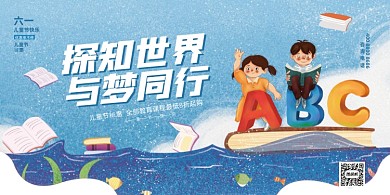 六一儿童节教育学习蓝色站展板