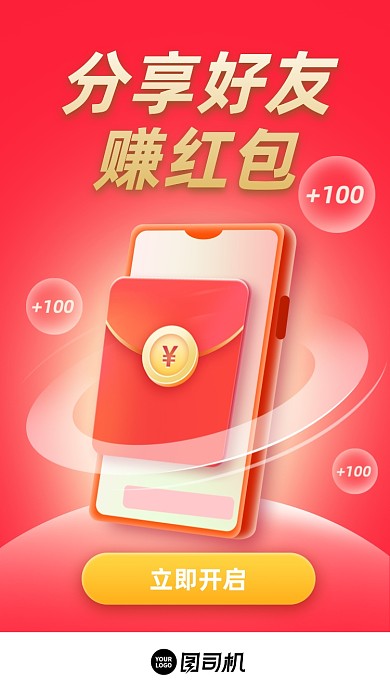 分享好友赚红包红色扁平手机海报