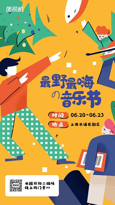 音乐节宣传创意卡通手机海报