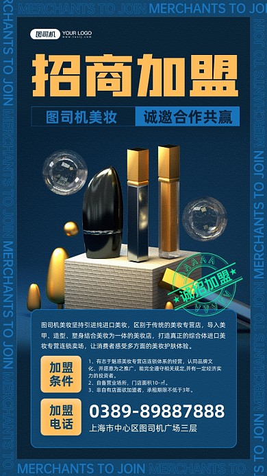 美妆招商加盟宣传手机海报