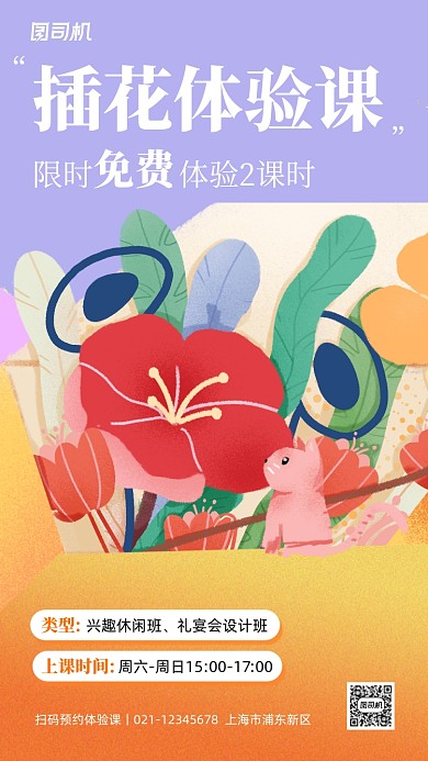插花课程宣传插画手机海报