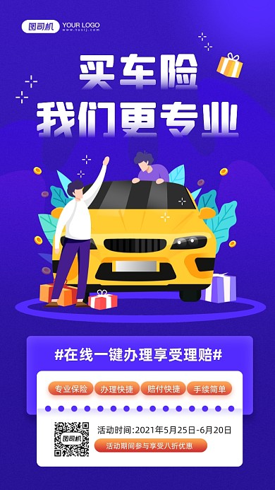 汽车保险卡通蓝色汽车插画宣传手机海报