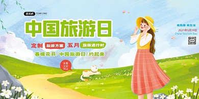 中国旅游日手绘插画展板