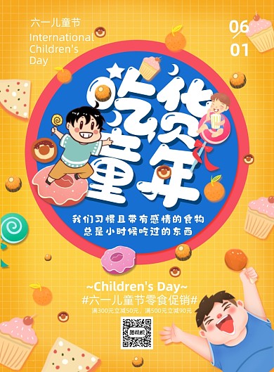 六一儿童节美食黄色印刷海报