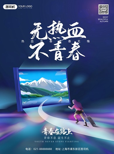 企业文化青春热血蓝色印刷海报