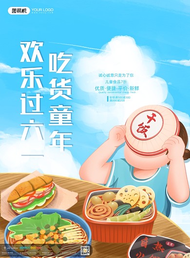 六一儿童节美食吃货插画印刷海报