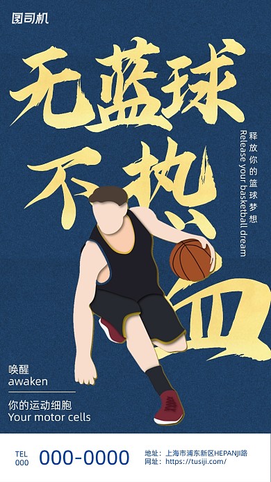 无篮球不热血深蓝创意简约手机海报