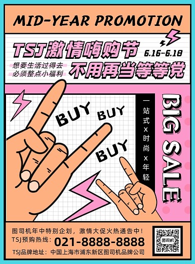 年中促销彩色几何卡通创意印刷海报