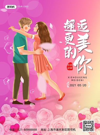 520表白日浪漫粉色印刷海报