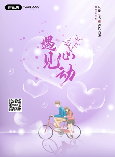 520情人节紫色浪漫印刷海报