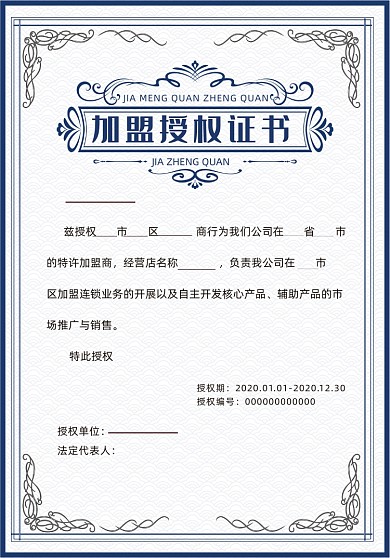 蓝色边框云纹欧式加盟授权证书