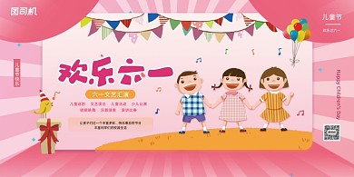 六一儿童节文艺汇演红色展板