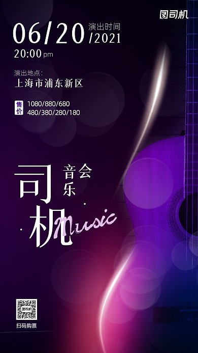 音乐会宣传大气手机海报