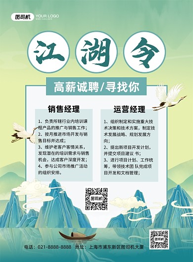 江湖令招聘中国风国潮印刷海报