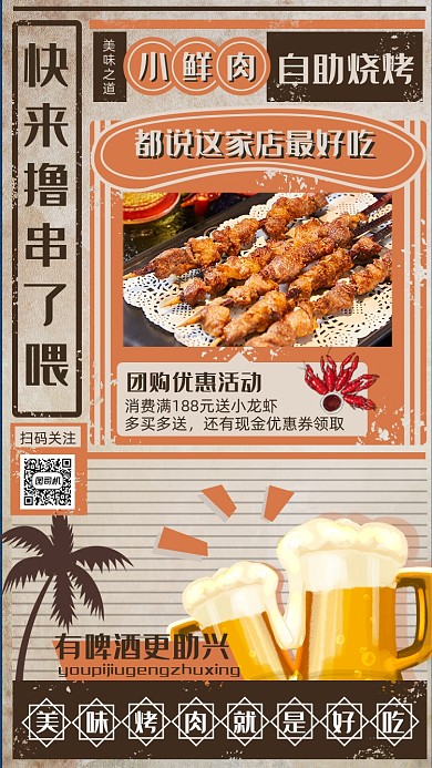 烧烤啤酒小龙虾复古风插画手机海报
