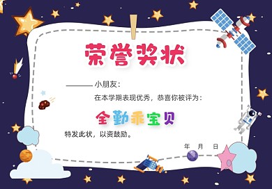 星空卡通幼儿园荣誉证书