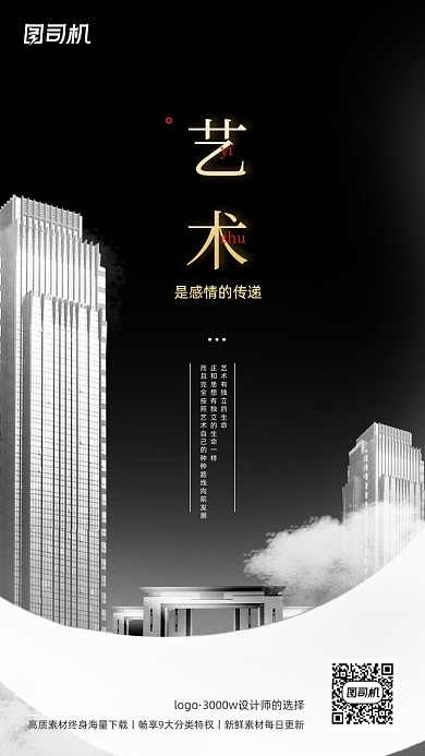 艺术云层地产建筑黑白色调系列手机海报