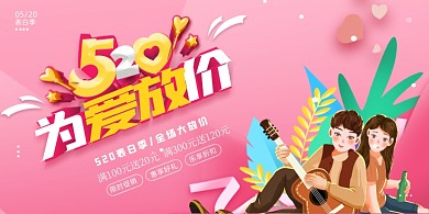 520表白日促销粉色展板