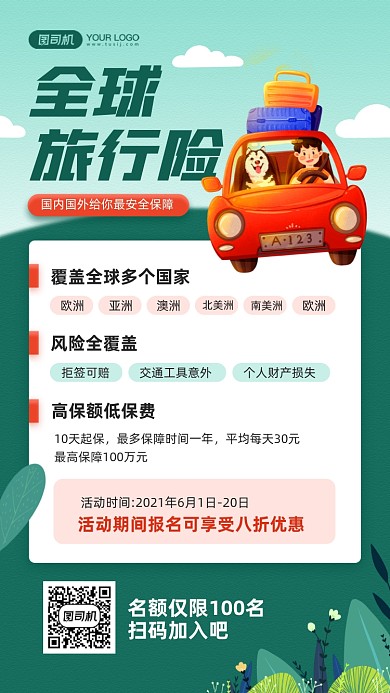 全球旅行险旅游插画宣传手机海报