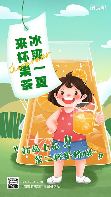 夏季果茶新品上市卡通手机海报