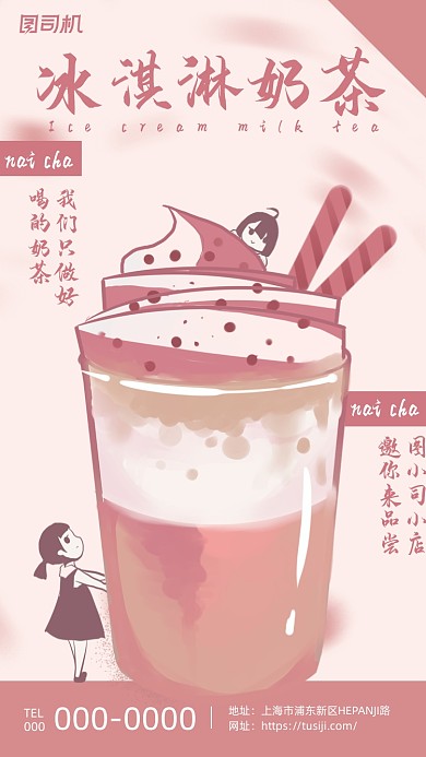 冰淇淋奶茶零食粉色创意手机海报