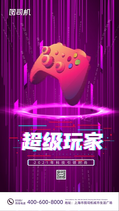 超级玩家娱乐游戏流光故障风手机海报