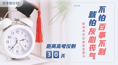 高考倒计时励志广告banner