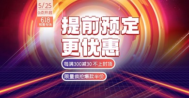 618预售通用淘宝电商横版图