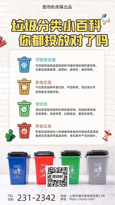 垃圾分类小百科简约大气手机海报