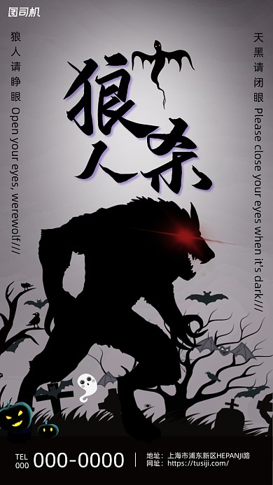 狼人杀游戏创意黑白剪影手机海报