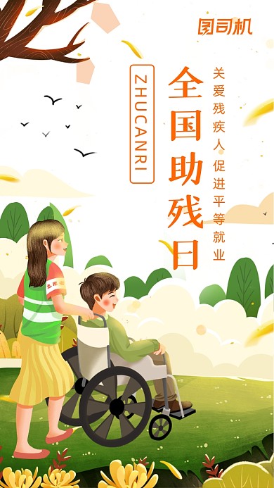 全国助残日简约手绘插画手机海报