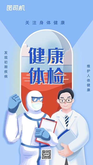 健康体检简约大气插画手机海报