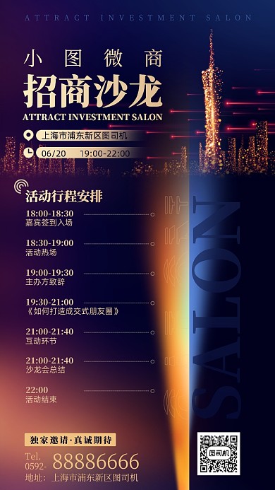 招商沙龙活动安排手机海报