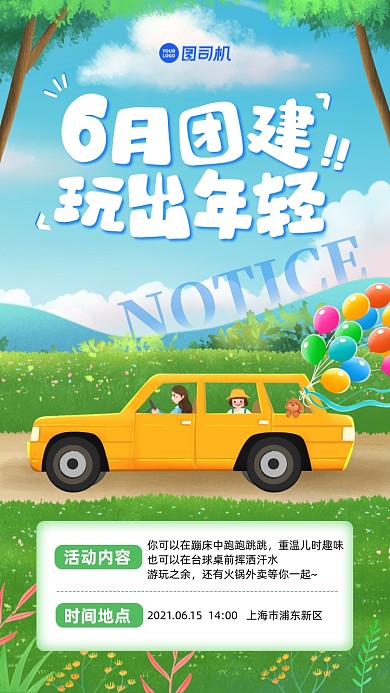 企业团建活动通知手机海报