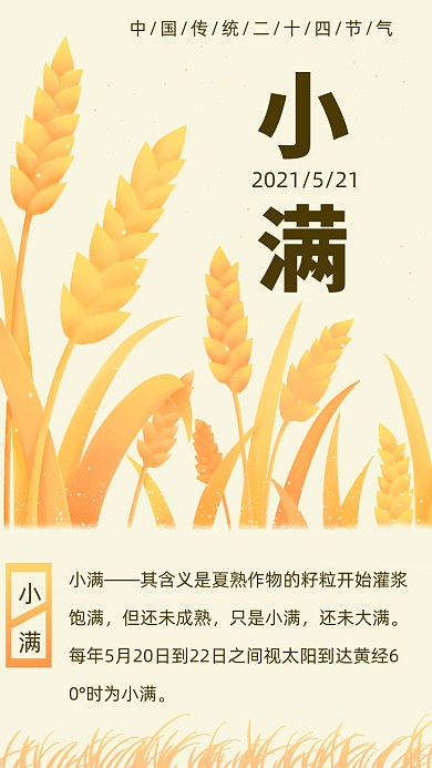 小满麦子稻田金色二十四节气竖版配图