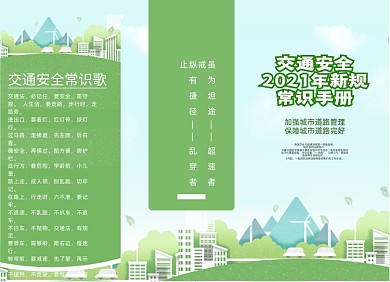 绿色清新风城市交通安全常识三折页