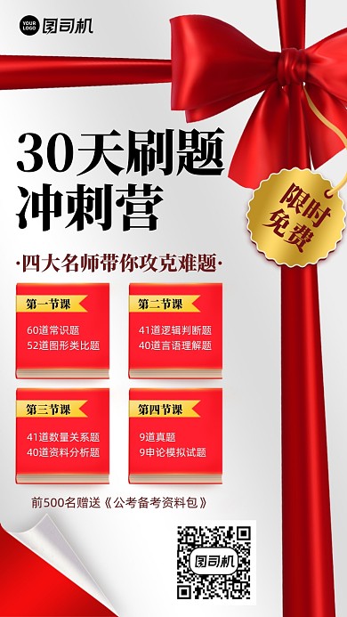 公务员备考刷题冲刺营手机海报