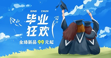 毕业季宣传促销淘宝电商横版图